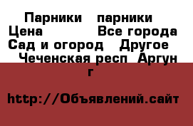 Парники   парники › Цена ­ 2 760 - Все города Сад и огород » Другое   . Чеченская респ.,Аргун г.